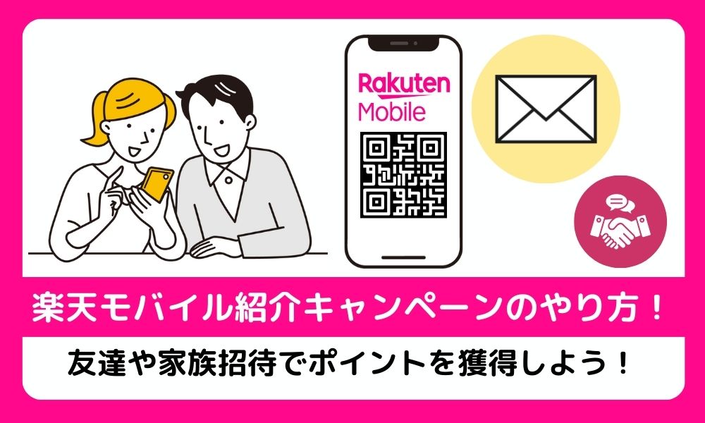 楽天モバイル紹介キャンペーンのやり方！友達や家族招待でポイントを獲得しよう！
